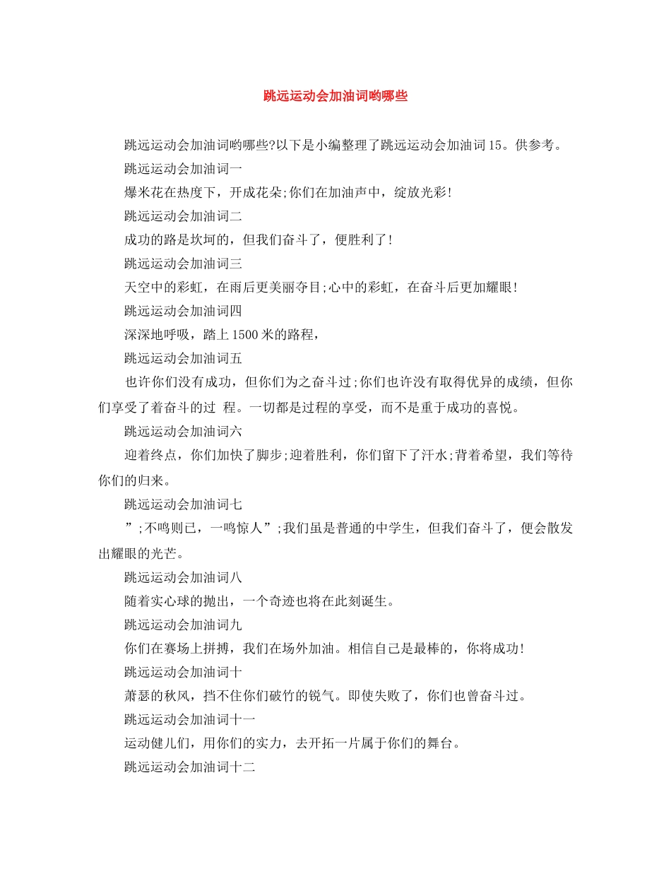 跳远运动会加油词哟哪些 _第1页