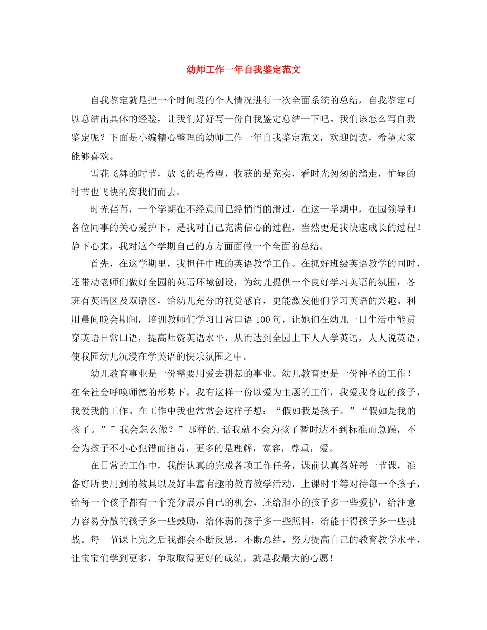 幼师工作一年自我鉴定范文 _第1页
