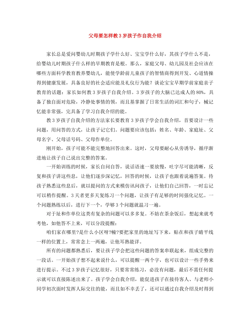 父母要怎样教3岁孩子作自我介绍 _第1页