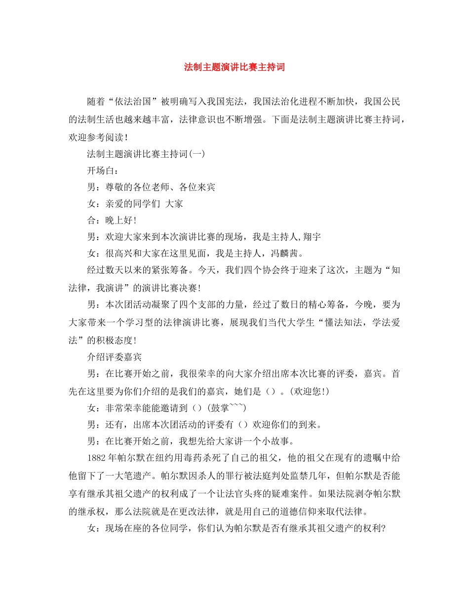 法制主题演讲比赛主持词 _第1页