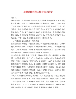 房管系统科技工作会议上讲话 