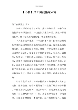 【必备】员工自我鉴定4篇