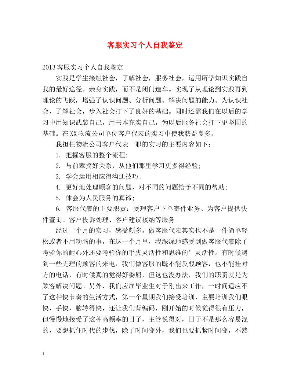 客服实习个人自我鉴定 _第1页