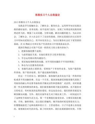 客服实习个人自我鉴定 