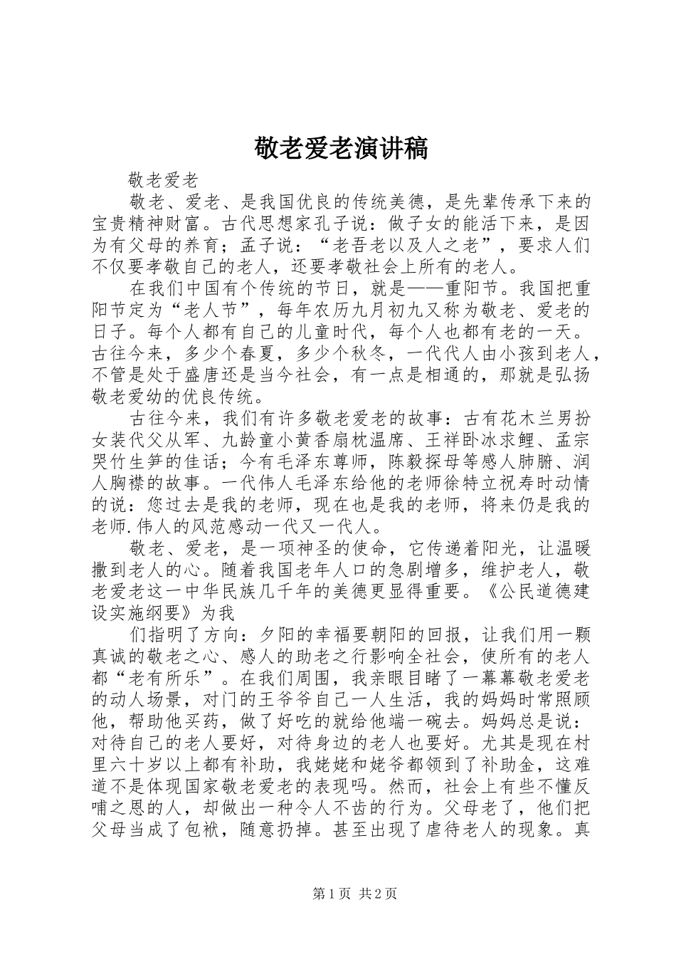 敬老爱老演讲致辞稿范文_第1页