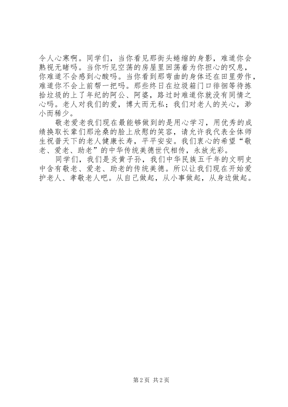 敬老爱老演讲致辞稿范文_第2页