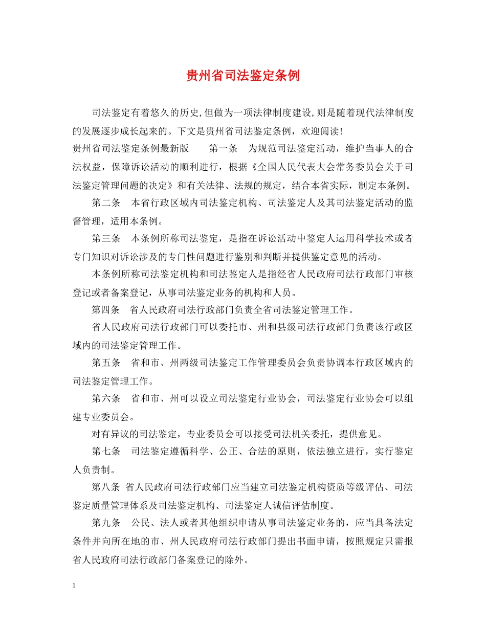 贵州省司法鉴定条例 _第1页