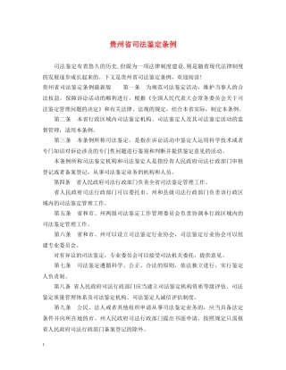 贵州省司法鉴定条例 