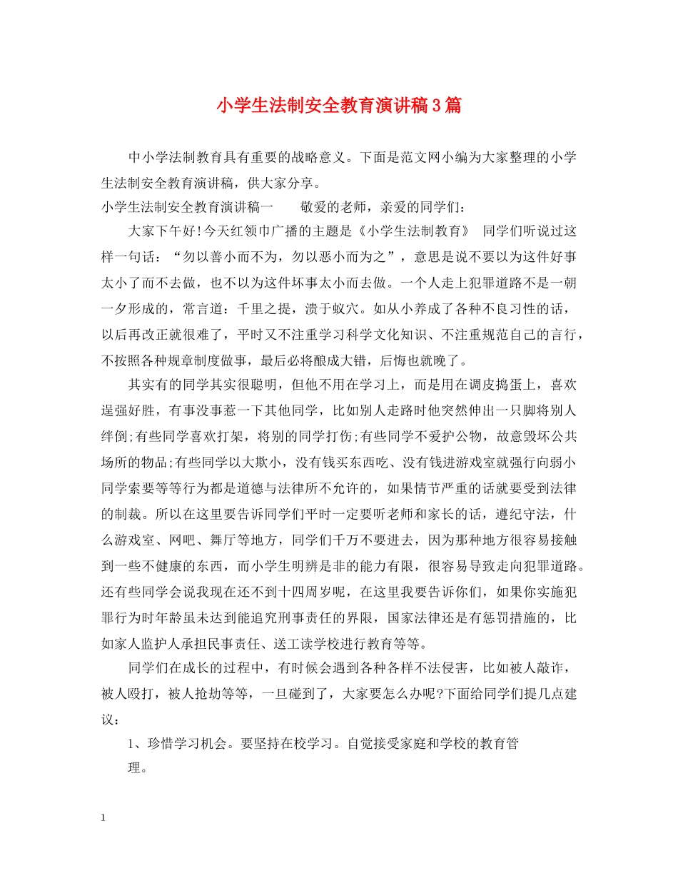 小学生法制安全教育演讲稿3篇 _第1页
