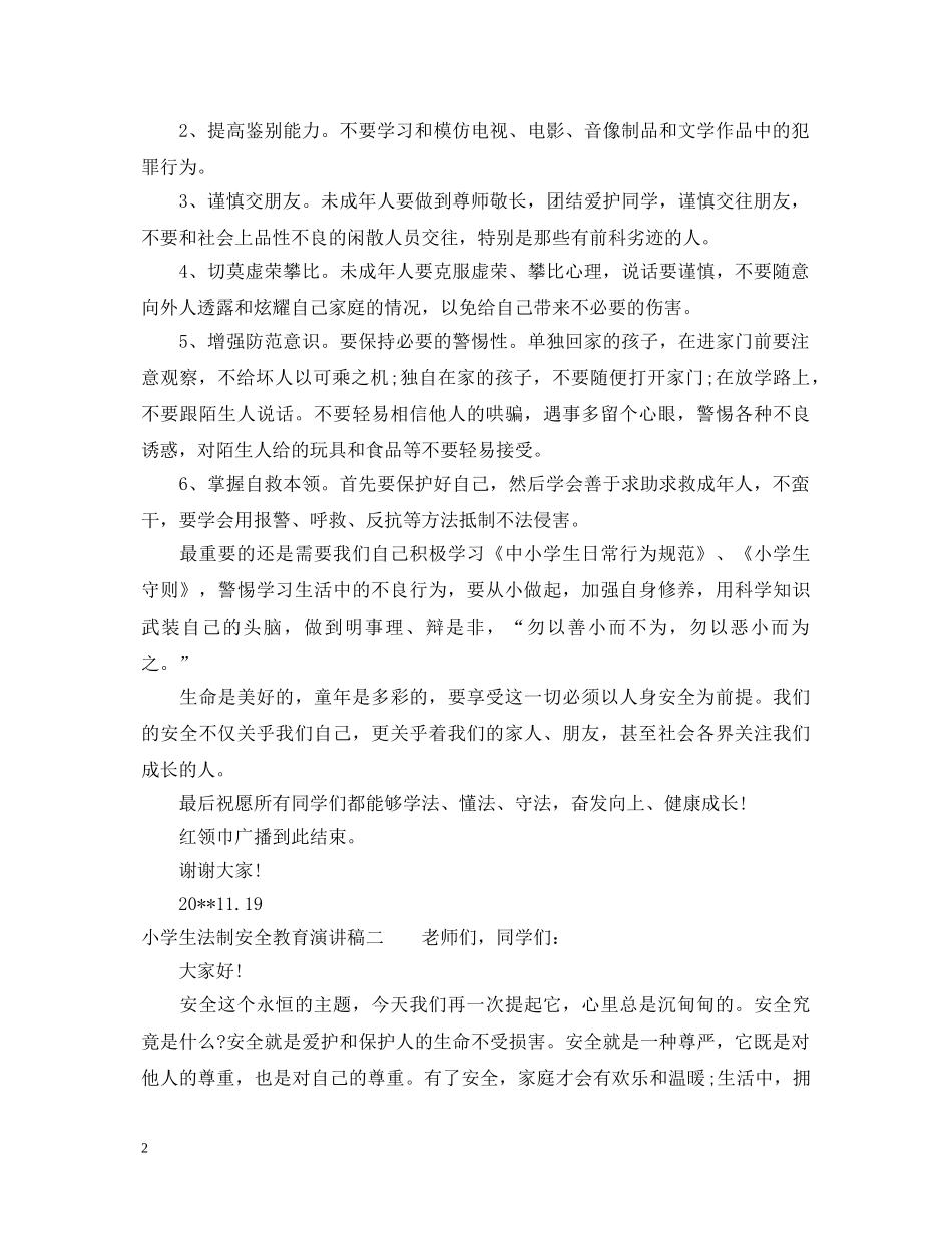 小学生法制安全教育演讲稿3篇 _第2页
