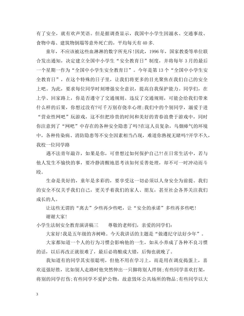 小学生法制安全教育演讲稿3篇 _第3页