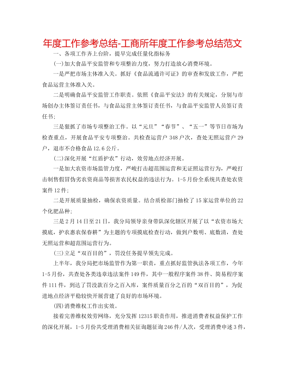 年度工作参考总结-工商所年度工作参考总结范文 _第1页
