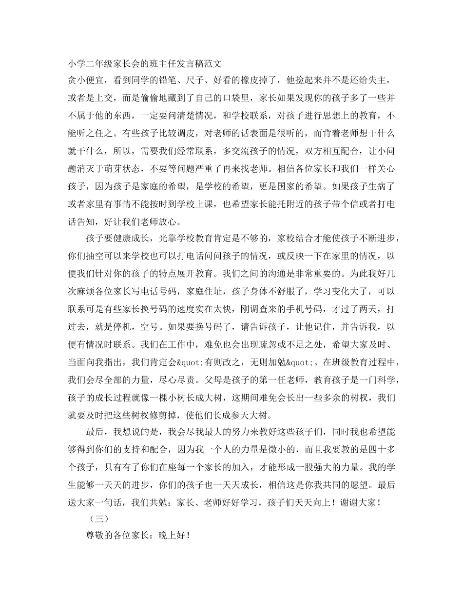 小学二年级家长会的班主任发言稿范文 _第1页