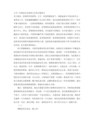小学二年级家长会的班主任发言稿范文 