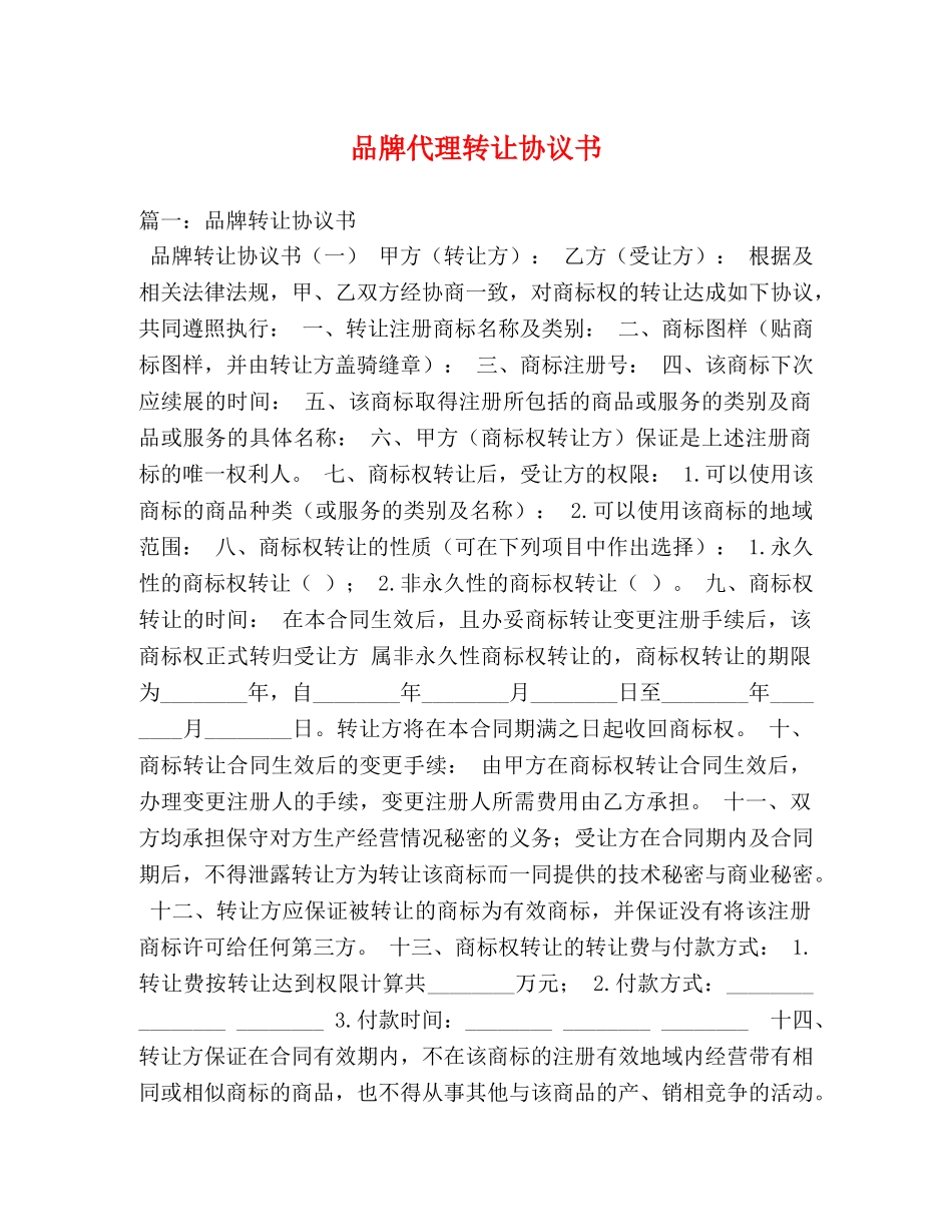 品牌代理转让协议书 _第1页
