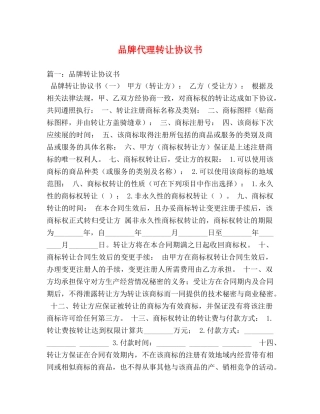 品牌代理转让协议书 