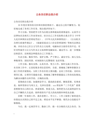 公务员任职自我介绍 