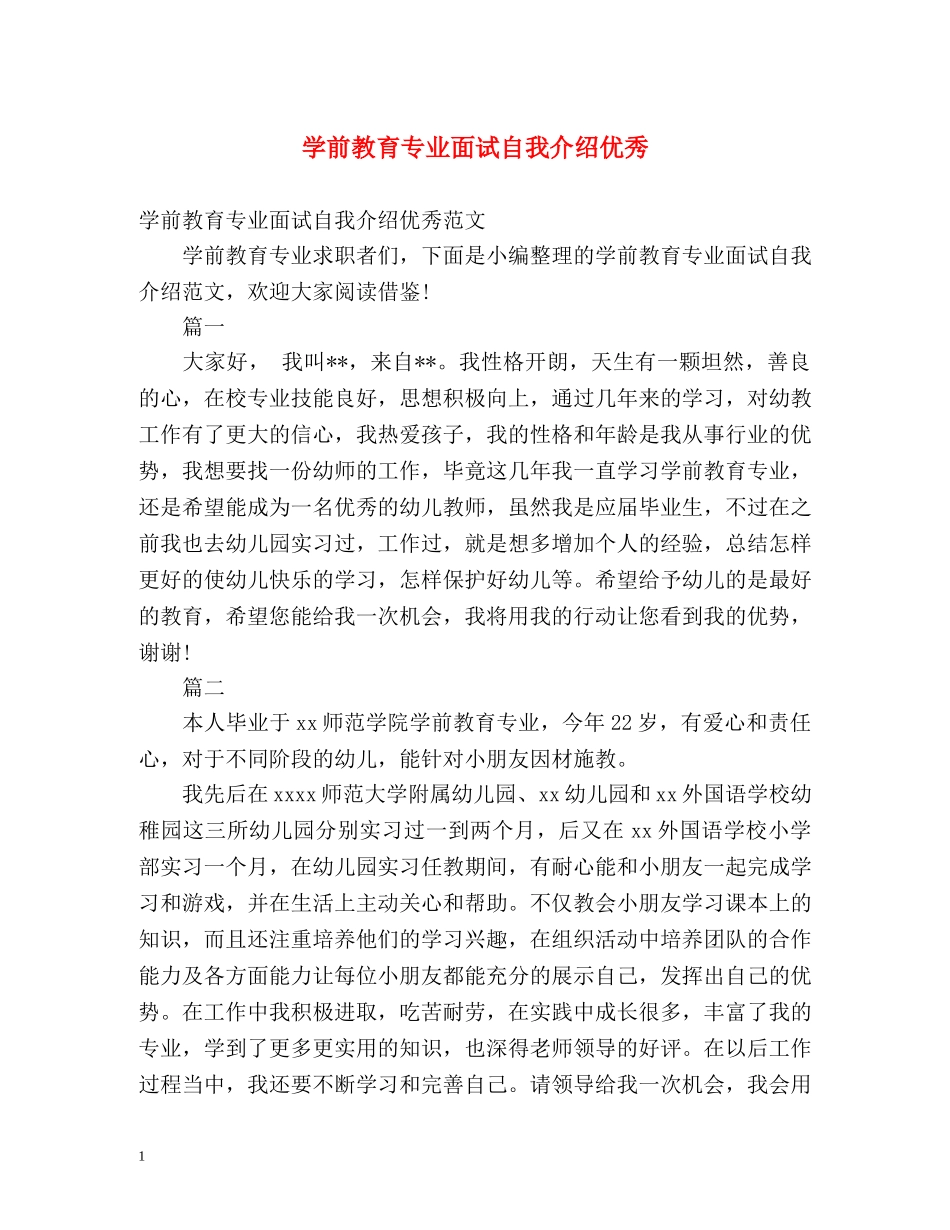 学前教育专业面试自我介绍优秀 _第1页