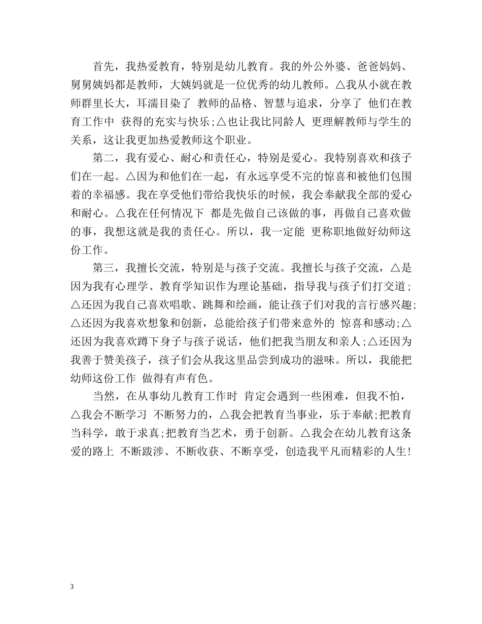 学前教育专业面试自我介绍优秀 _第3页