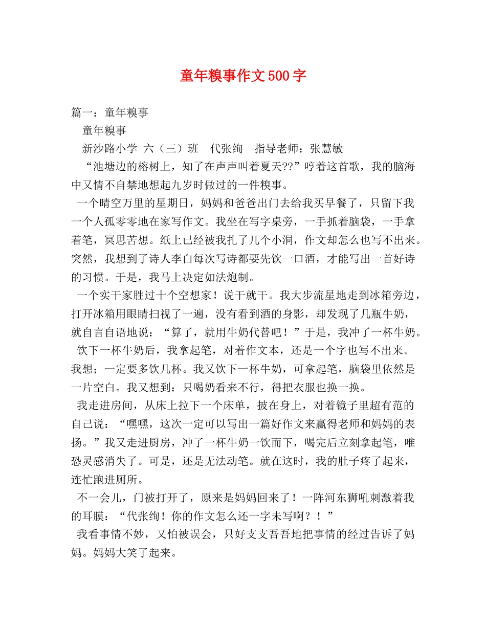 童年糗事作文500字 _第1页