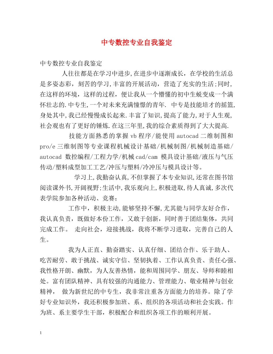 中专数控专业自我鉴定 _第1页
