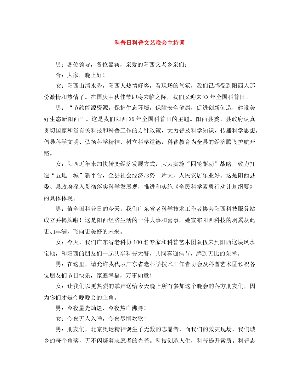 科普日科普文艺晚会主持词 _第1页