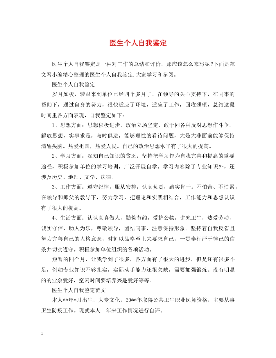 医生个人自我鉴定 _第1页