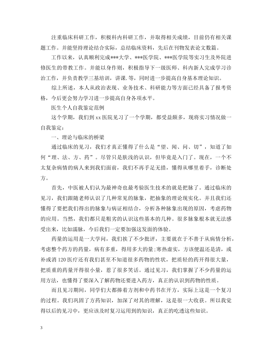 医生个人自我鉴定 _第3页