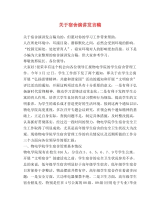 关于宿舍演讲发言稿 