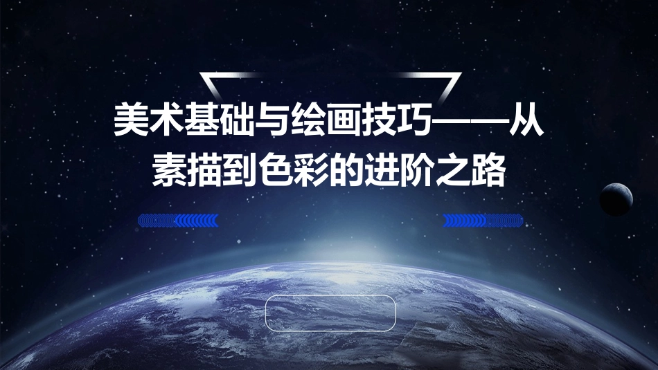 美术基础与绘画技巧——从素描到色彩的进阶之路_第1页