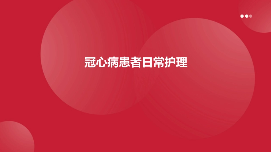冠心病患者日常护理_第1页