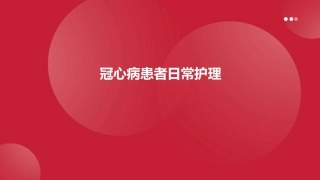 冠心病患者日常护理