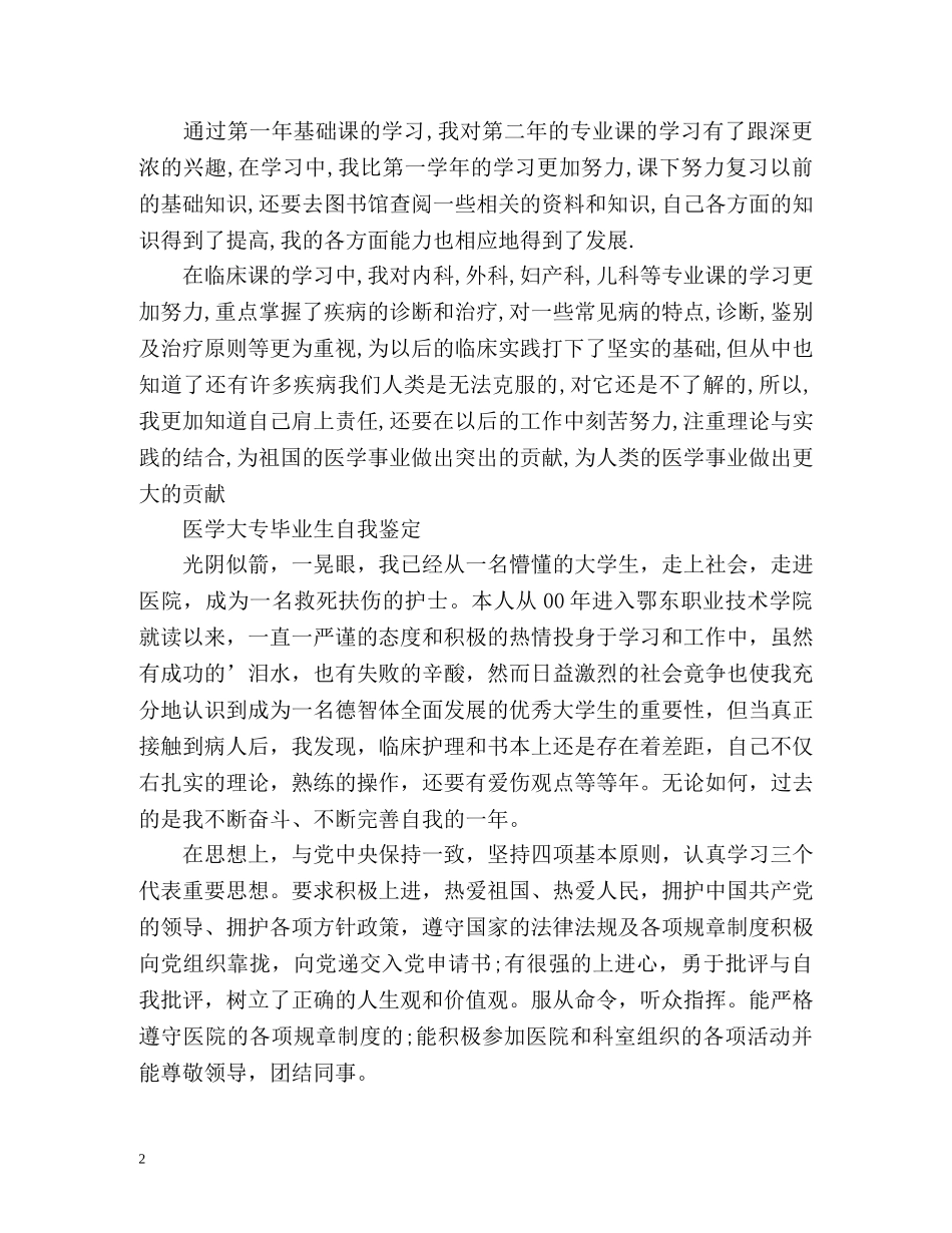 医学大专毕业生自我鉴定 _第2页