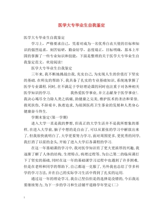 医学大专毕业生自我鉴定 