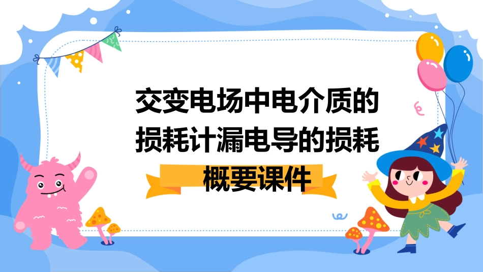 交变电场中电介质的损耗计漏电导的损耗概要课件_第1页