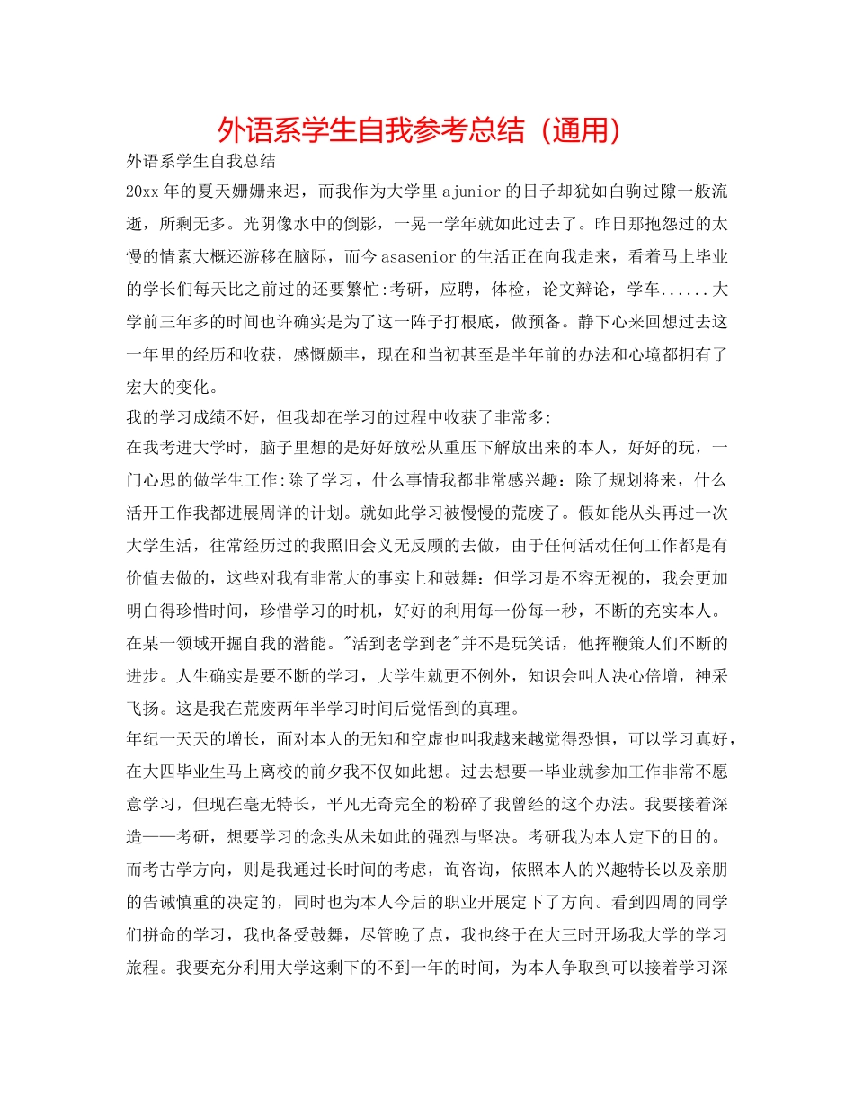 外语系学生自我参考总结（通用） _第1页