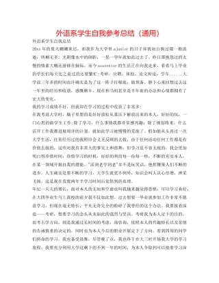 外语系学生自我参考总结（通用） 