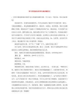 学习伴我成长的学生演讲稿范文 