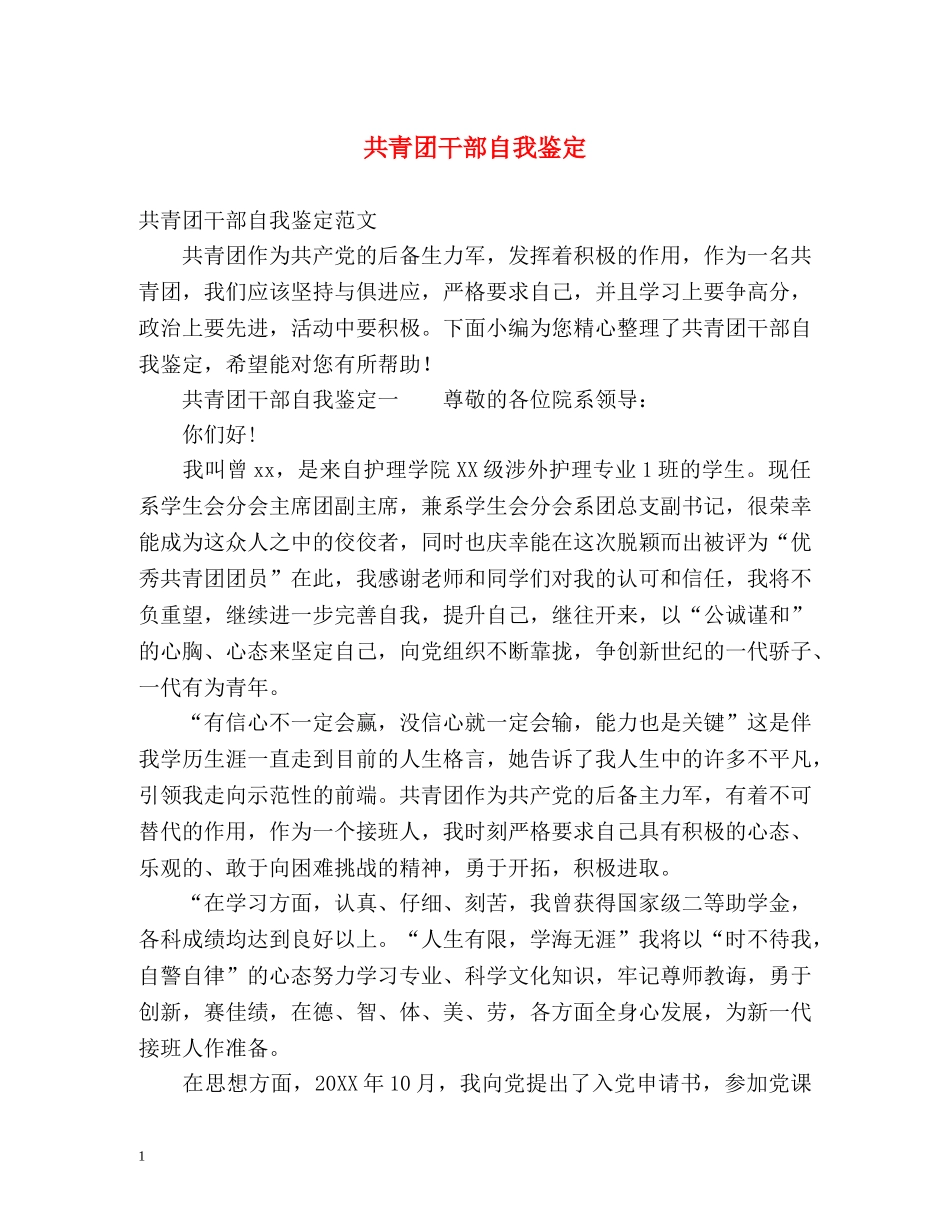 共青团干部自我鉴定 _第1页