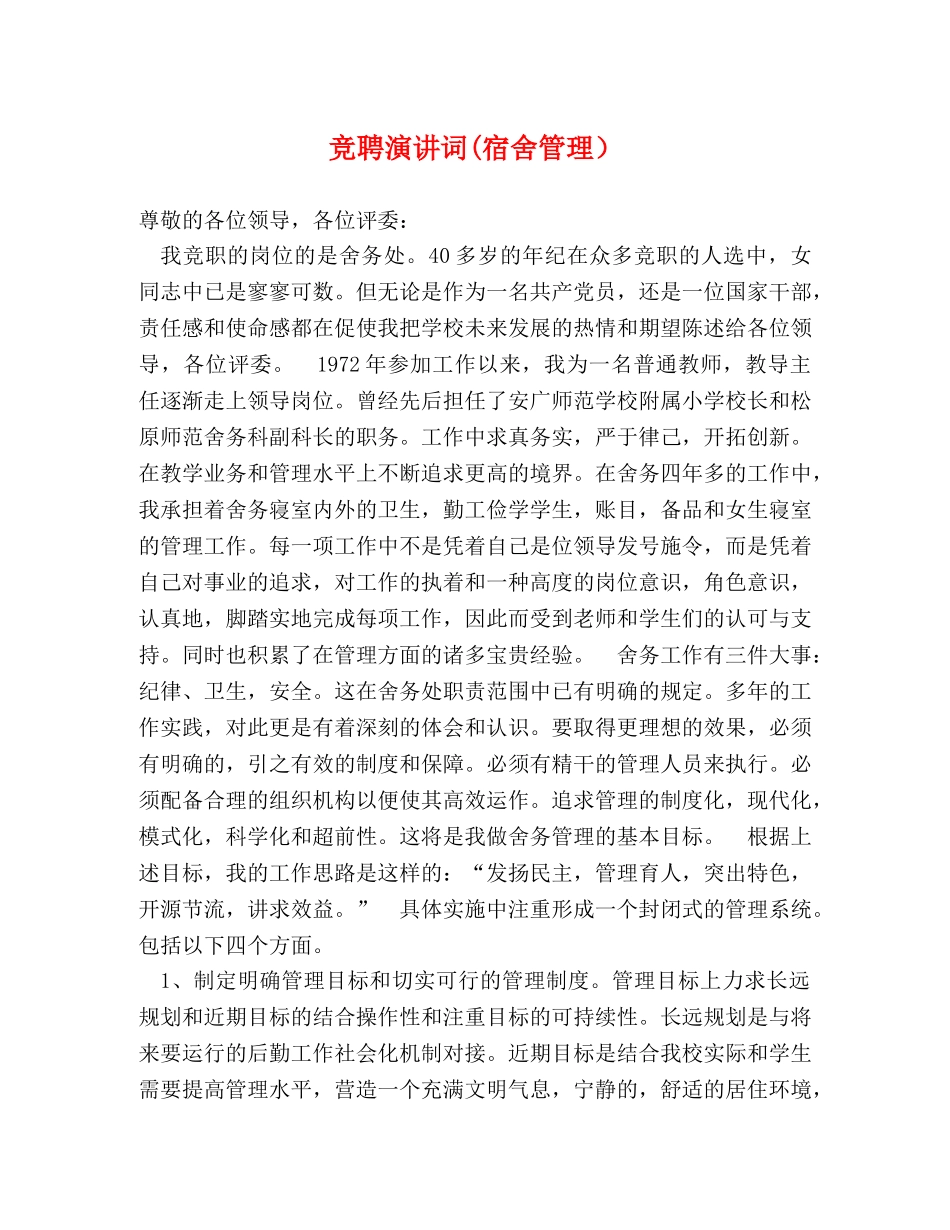 竞聘演讲词(宿舍管理） _第1页