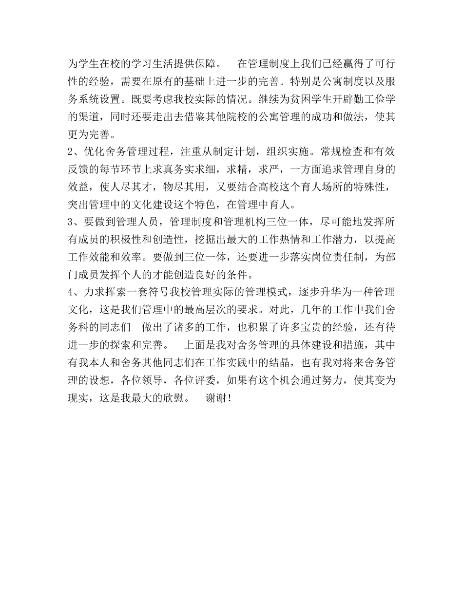 竞聘演讲词(宿舍管理） _第2页