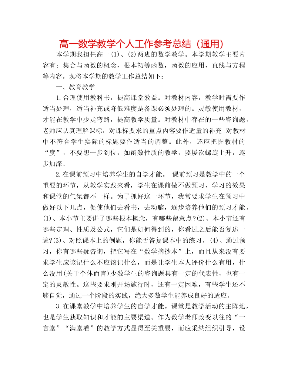 高一数学教学个人工作参考总结（通用） _第1页