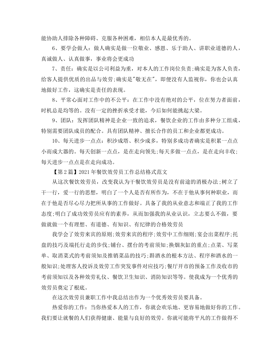 工作参考总结格式-2024年服务员培训工作参考总结格式范文 _第2页