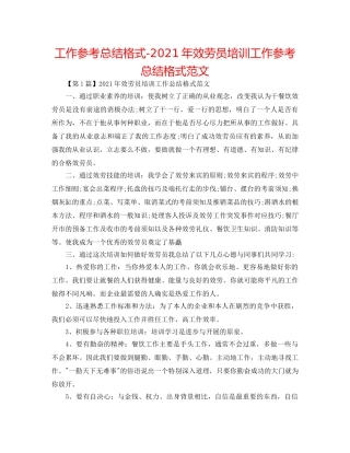 工作参考总结格式-2024年服务员培训工作参考总结格式范文 