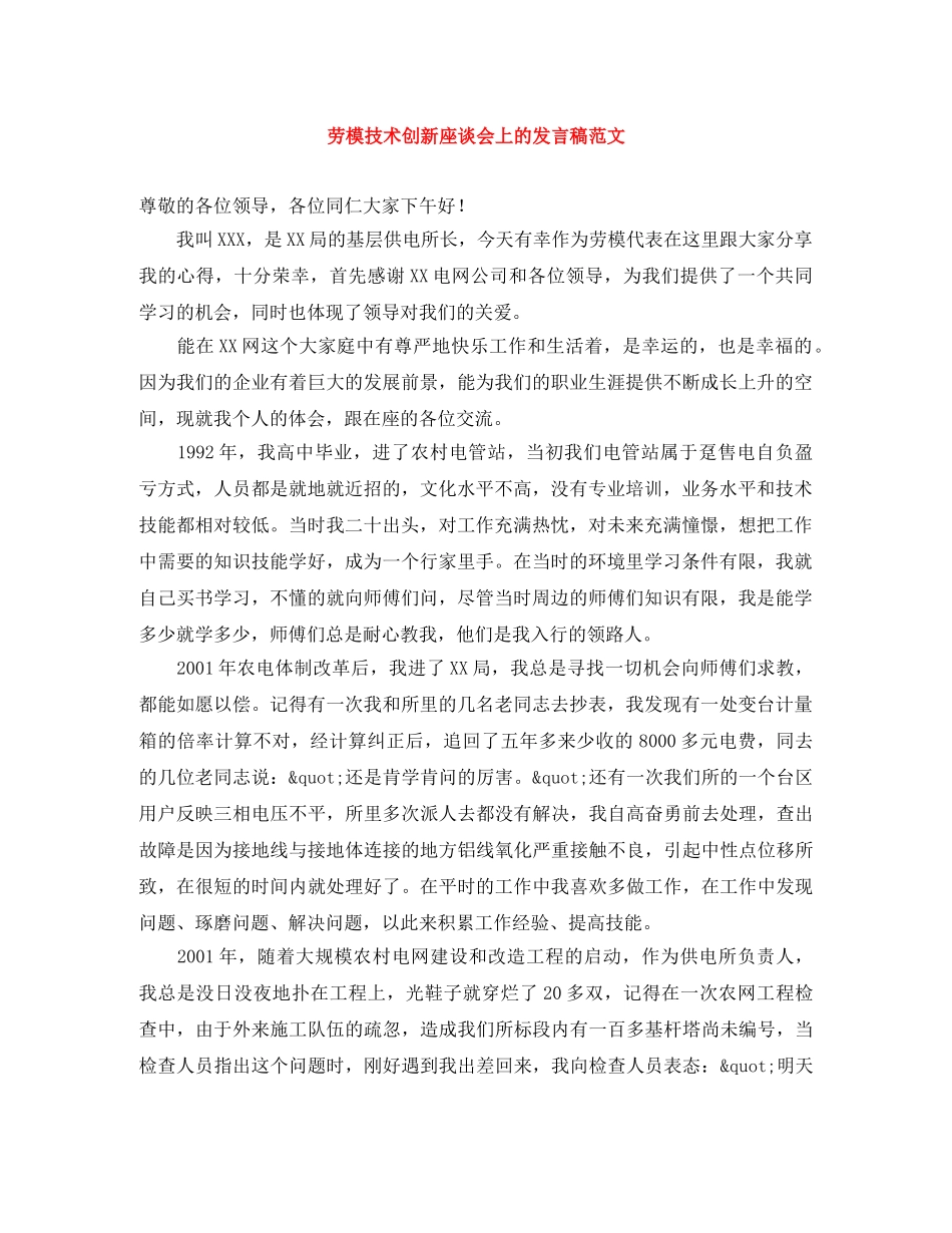 劳模技术创新座谈会上的发言稿范文 _第1页