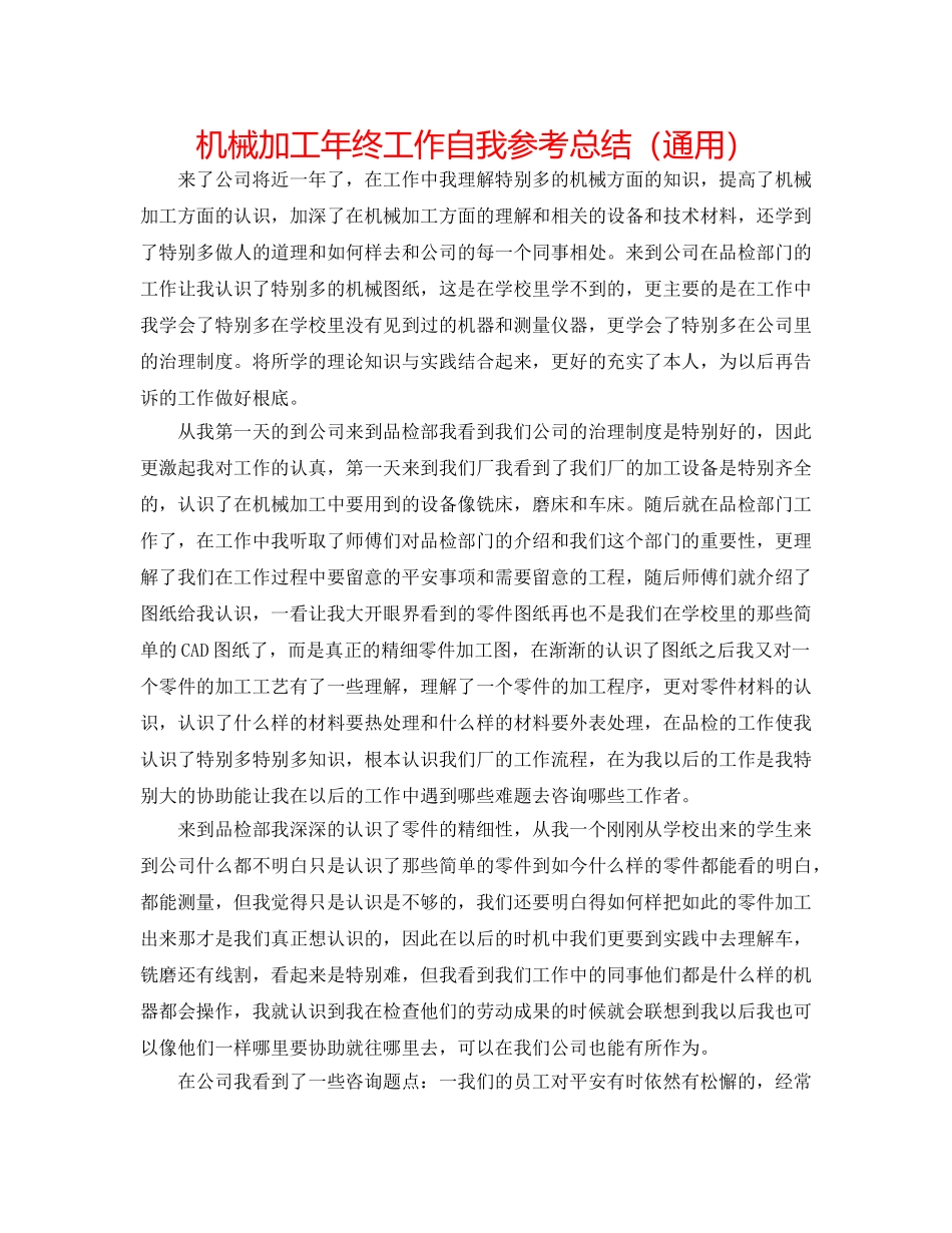 机械加工年终工作自我参考总结（通用） _第1页