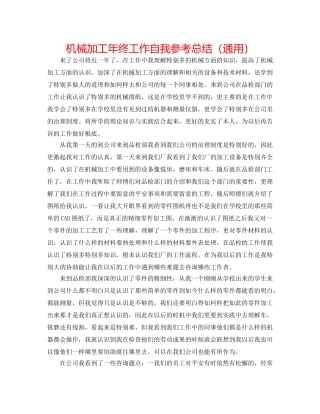 机械加工年终工作自我参考总结（通用） 