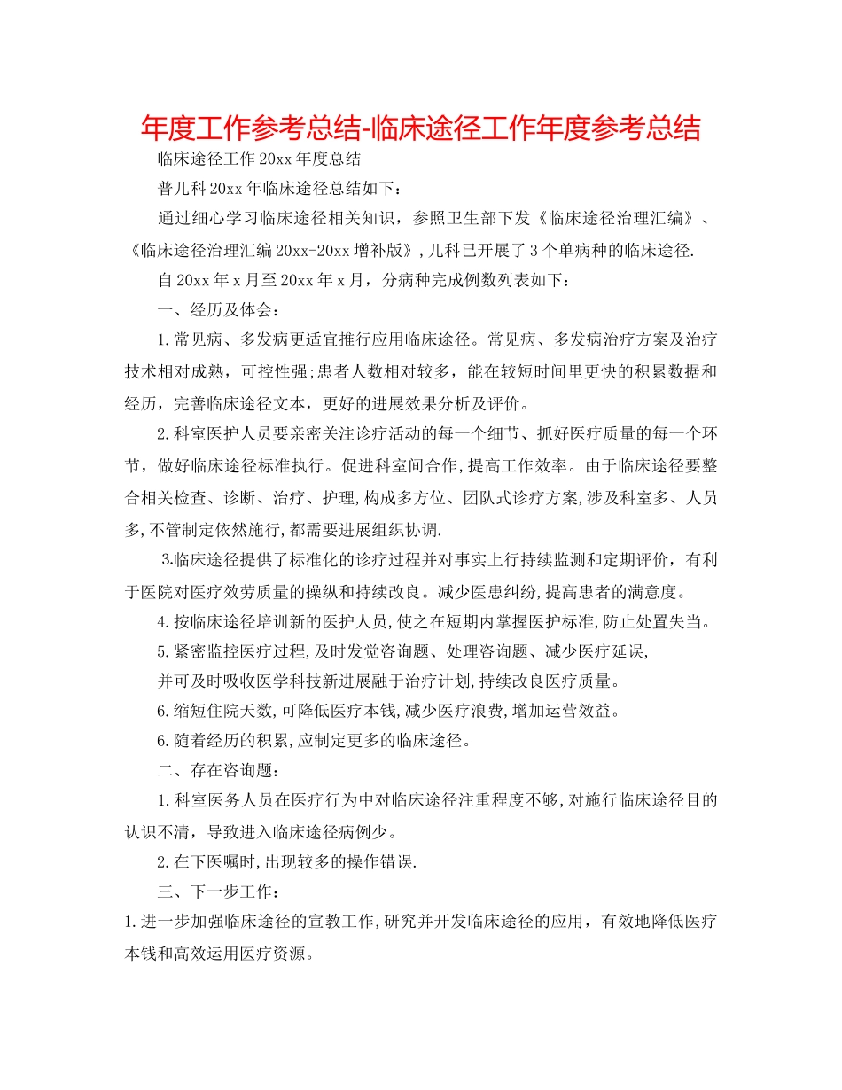 年度工作参考总结-临床路径工作年度参考总结 _第1页