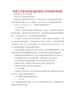 年度工作参考总结-临床路径工作年度参考总结 