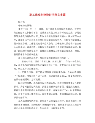 职工违反纪律检讨书范文多篇 
